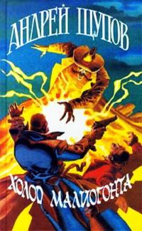 Обложка книги «Холод Малиогонта»