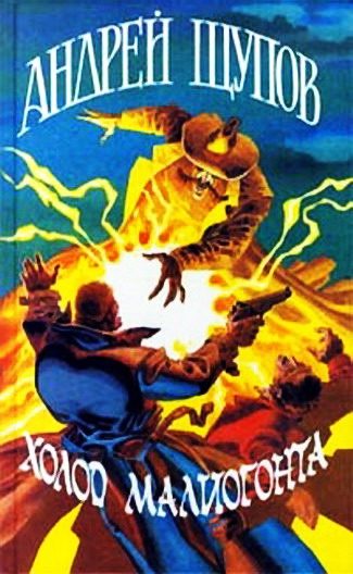 Обложка книги «Холод Малиогонта»