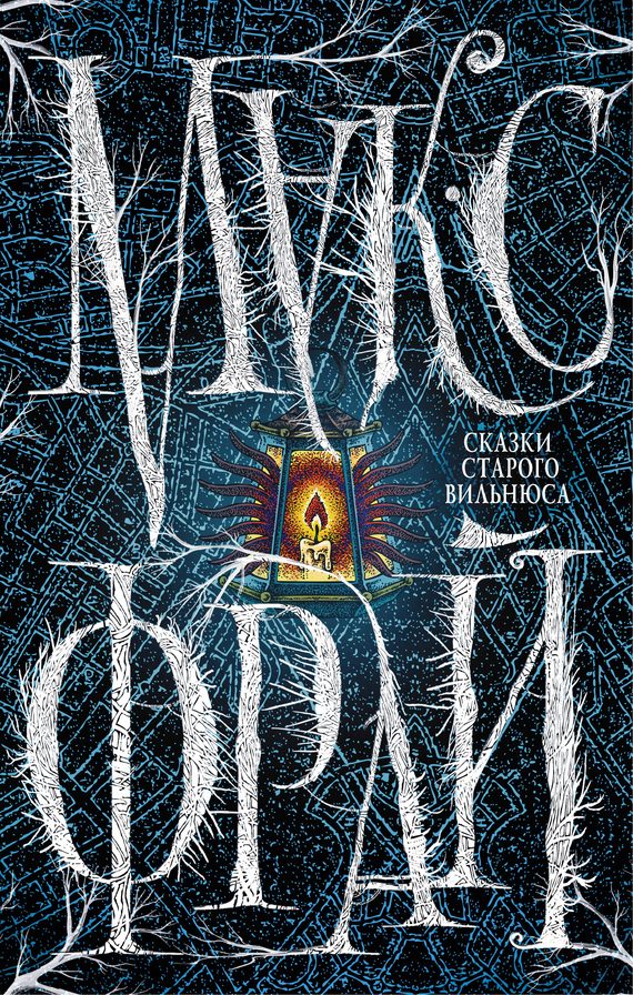 Обложка книги «Сказки старого Вильнюса»