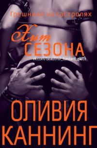 Обложка книги «Хит сезона»