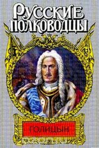 Обложка книги «Генерал-фельдмаршал Голицын»