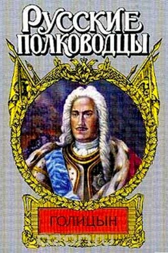 Обложка книги «Генерал-фельдмаршал Голицын»