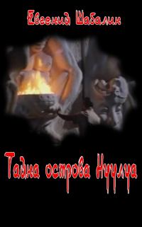 Обложка книги «Тайна острова Нуулуа»