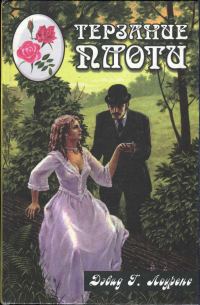 Обложка книги «Белый павлин. Терзание плоти»