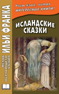 Обложка книги «Исландские сказки»