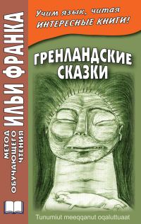 Обложка книги «Гренландские сказки / Tunumiut meeqqanut oqaluttuaat»