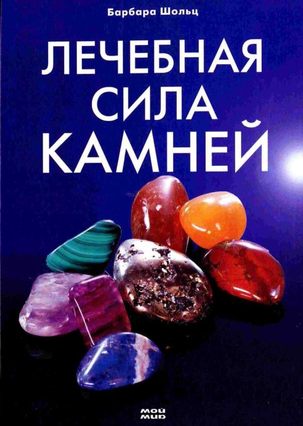 Обложка книги «Лечебная сила камней»