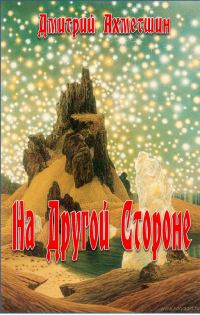 Обложка книги «На Другой Стороне»