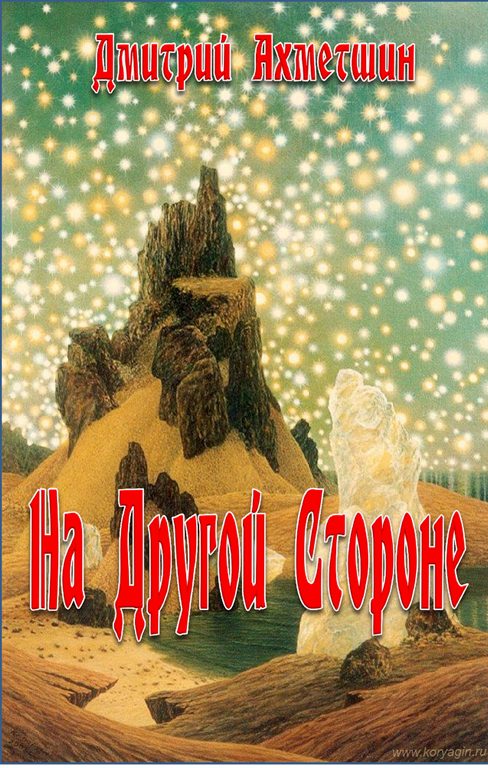 Обложка книги «На Другой Стороне»