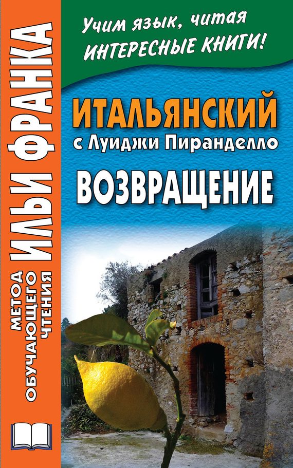 Обложка книги «Итальянский с Луиджи Пиранделло. Возвращение / Luigi Pirandello. Ritorno»