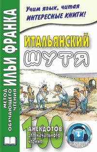 Обложка книги «Итальянский шутя. 100 анекдотов для начального чтения»