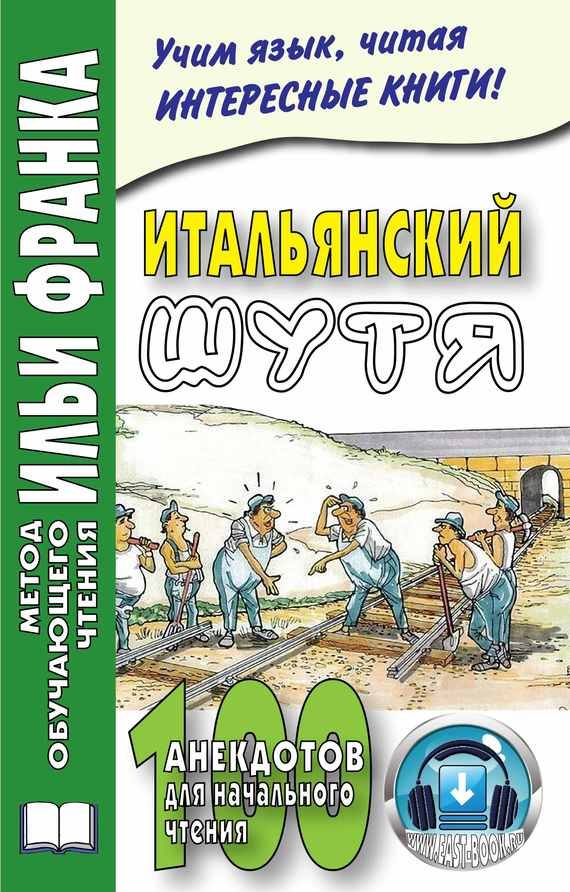 Обложка книги «Итальянский шутя. 100 анекдотов для начального чтения»