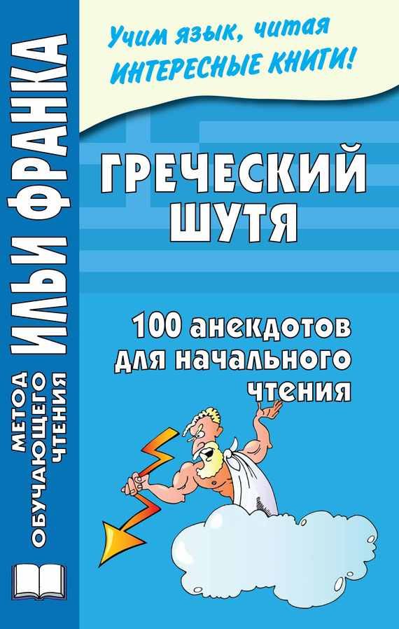 Обложка книги «Греческий шутя. 100 анекдотов для начального чтения»