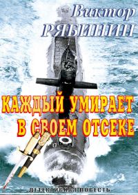 Обложка книги «Каждый умирает в своем отсеке»