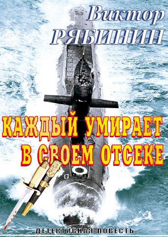 Обложка книги «Каждый умирает в своем отсеке»