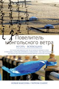 Обложка книги «Повелитель монгольского ветра»