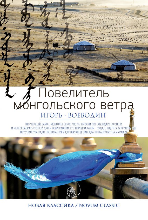 Обложка книги «Повелитель монгольского ветра»