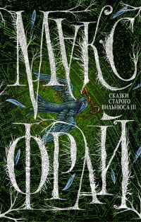 Обложка книги «Сказки старого Вильнюса III»