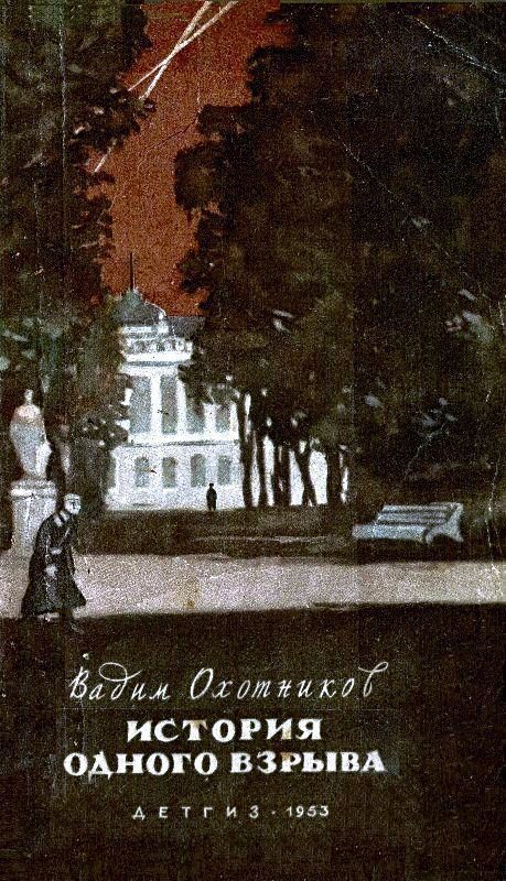 Обложка книги «История одного взрыва»