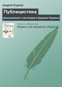 Обложка книги «Публицистика (размышления о настоящем и будущем Украины)»