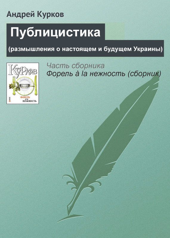 Обложка книги «Публицистика (размышления о настоящем и будущем Украины)»