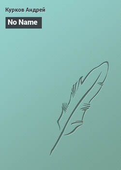 Обложка книги «No Name»
