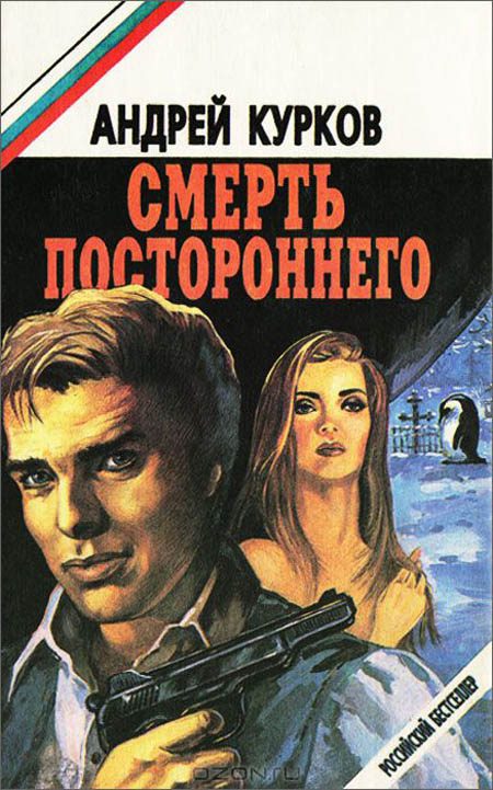 Обложка книги «Смерть постороннего»