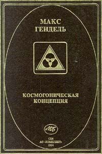 Обложка книги «Космогоническая концепция (орден розенкрейцеров)»