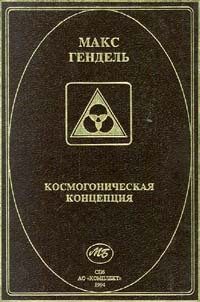 Обложка книги «Космогоническая концепция (орден розенкрейцеров)»