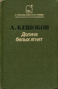 Обложка книги «Долина белых ягнят»