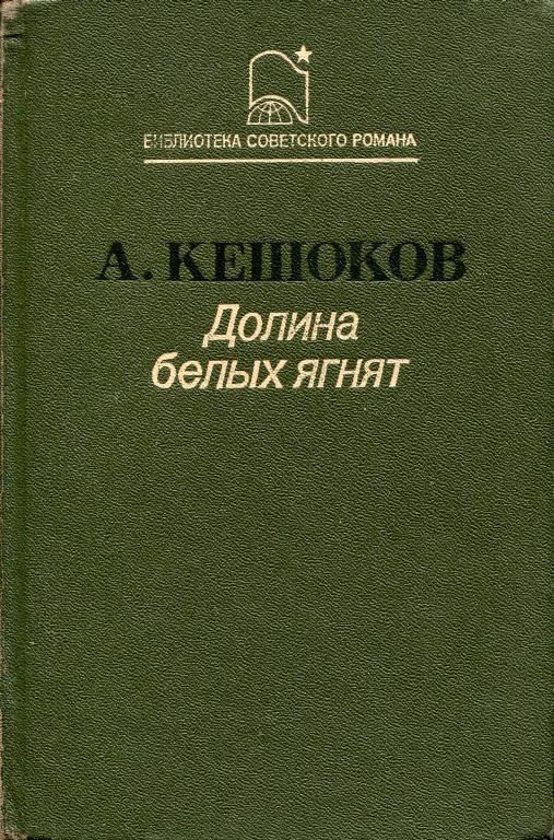 Обложка книги «Долина белых ягнят»