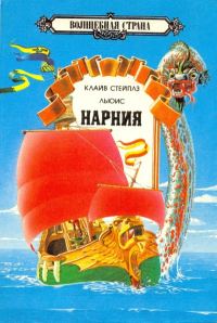 Обложка книги «Хроники Нарнии Том 2»