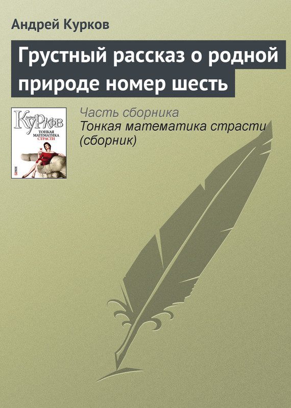 Обложка книги «Грустный рассказ о родной природе номер шесть»