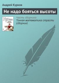 Обложка книги «Не надо бояться высоты»