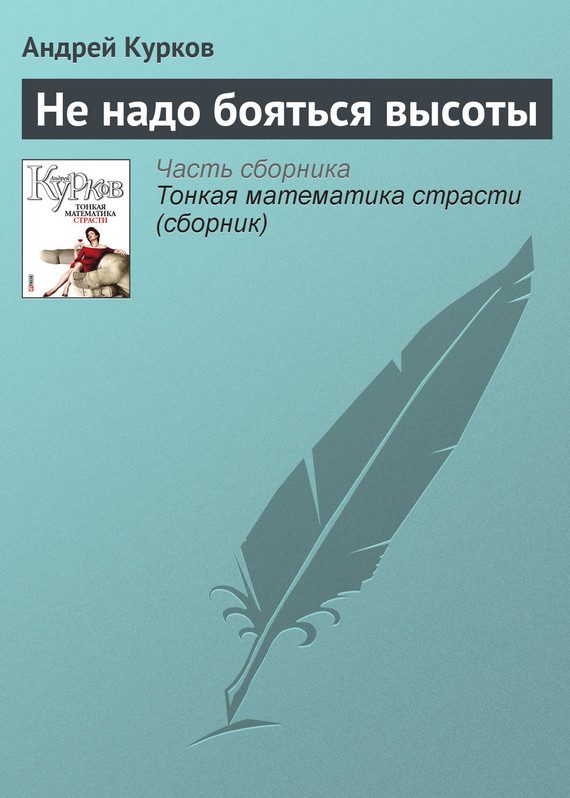 Обложка книги «Не надо бояться высоты»