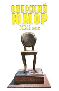 Обложка книги «Одесский юмор. XXI век»