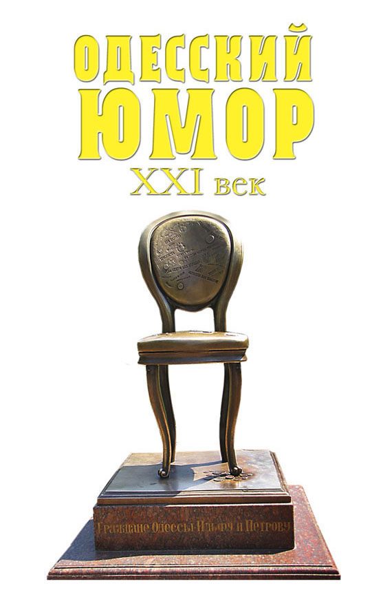 Обложка книги «Одесский юмор. XXI век»