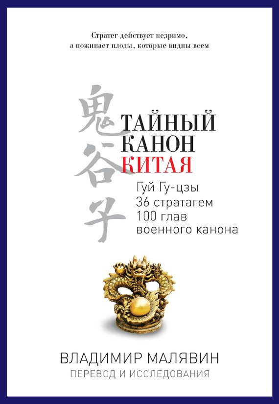 Обложка книги «Тайный канон Китая»