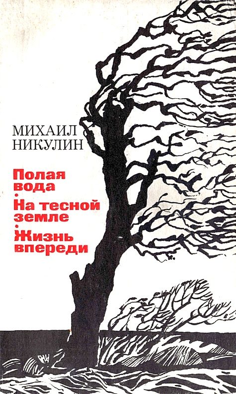 Обложка книги «Полая вода. На тесной земле. Жизнь впереди»