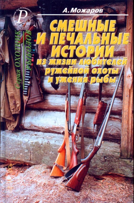 Обложка книги «Смешные и печальные истории из жизни любителей ружейной охоты и ужения рыбы»