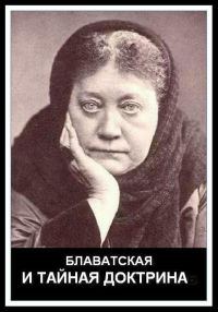 Обложка книги «Блаватская и Тайная Доктрина»