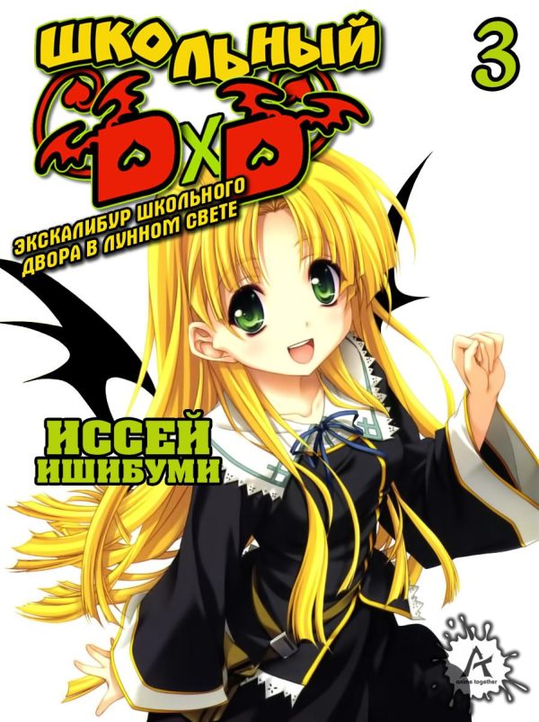 Обложка книги «Эскалибур школьного двора в лунном свете ~»