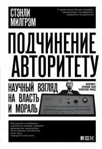 Обложка книги «Подчинение авторитету»