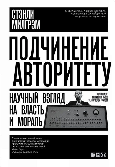 Обложка книги «Подчинение авторитету»