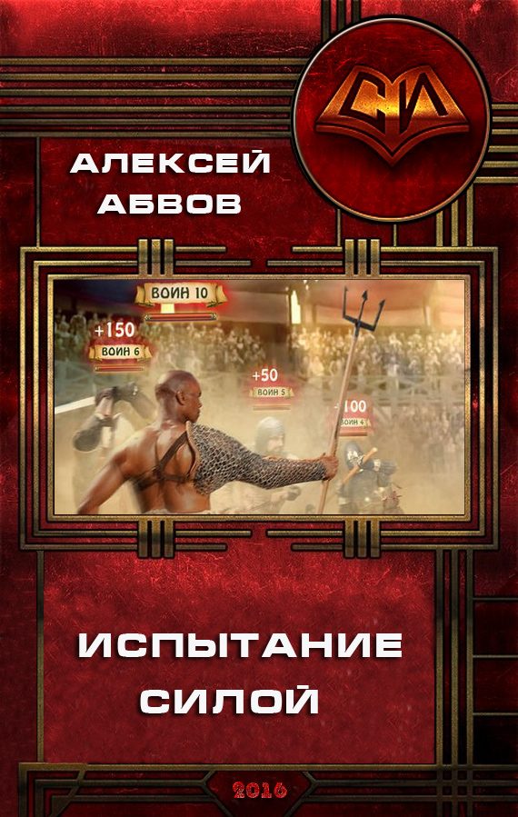 Обложка книги «Испытание Силой»