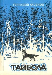 Обложка книги «Тайбола»