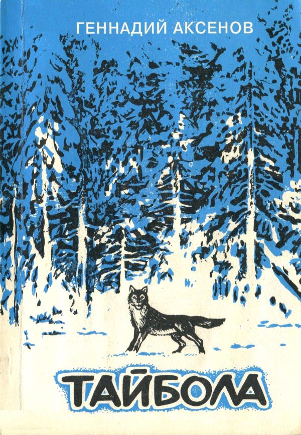 Обложка книги «Тайбола»