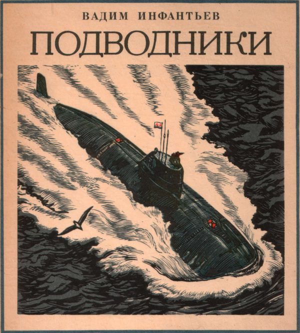 Обложка книги «Подводники»