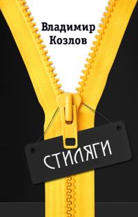 Обложка книги «Стиляги»
