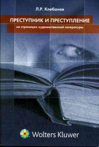 Обложка книги «Преступник и преступление на страницах художественной литературы»